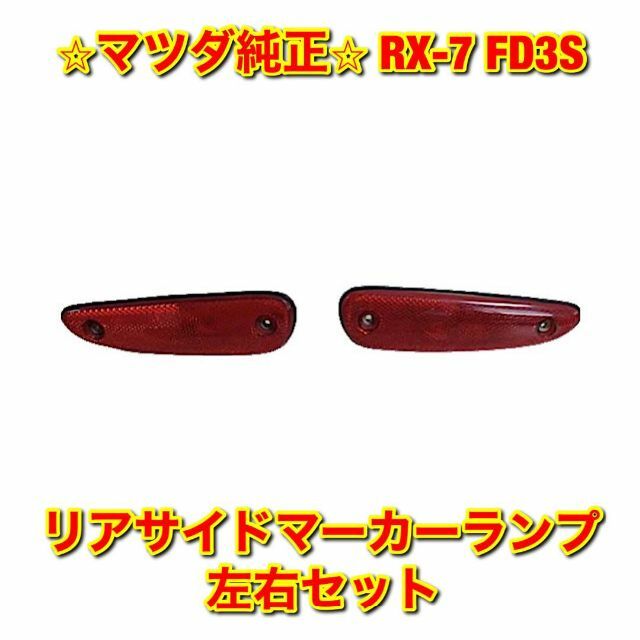 【新品未使用】RX-7 FD3S リアサイドマーカーランプ 左右セット 純正部品