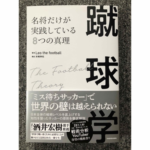 「蹴球学 名将だけが実践している8つの真理」 | フリマアプリ ラクマ