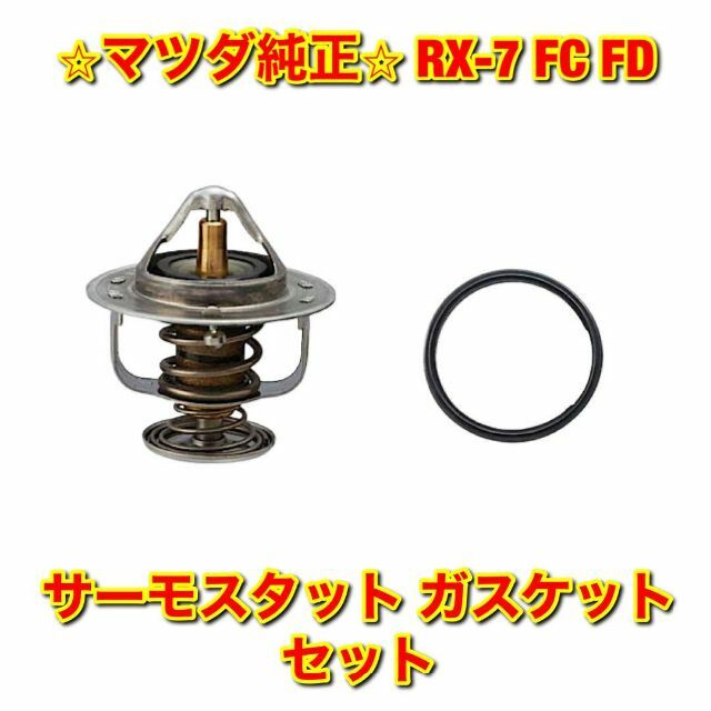 【新品未使用】RX-7 FC3S FD3S サーモスタット ガスケットセット