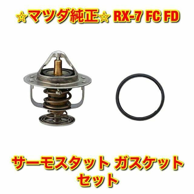 【新品未使用】RX-7 FC3S FD3S サーモスタット ガスケット 純正部品