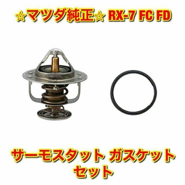 【新品未使用】マツダ FC サバンナRX-7 ハイマウントガスケット 純正部品