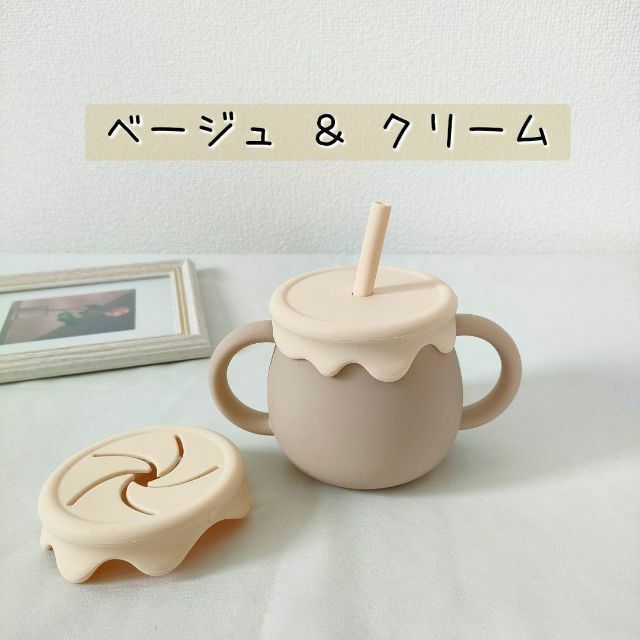 【新品】3way シリコン製 ストローマグ・スナックカップ・コップ（ベージュ） キッズ/ベビー/マタニティの授乳/お食事用品(マグカップ)の商品写真