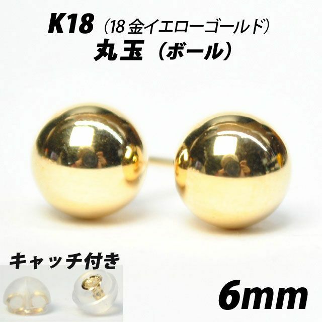 K18（18金）　6mm丸玉　スタッドピアス 【シンプルなボールピアス】アクセサリー