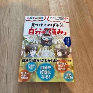 ショウガクカン(小学館)の専用出品　見つけてのばそう！自分の「強み」(絵本/児童書)