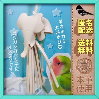 匿名配送【本革レザー】ハンドメイドガシガシ系インコ鳥のおもちゃ【噴水ゾウさん】(鳥)