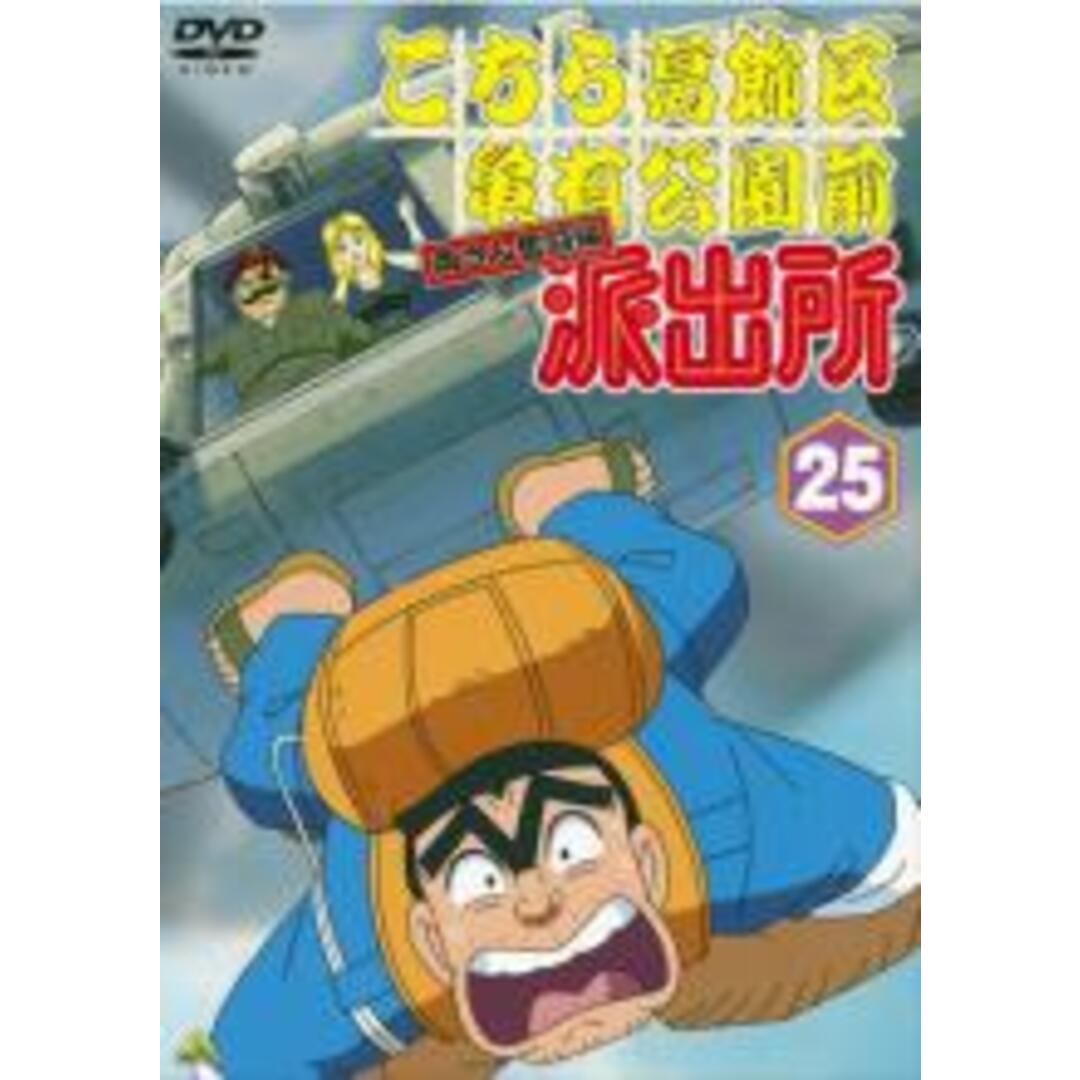 中古】DVD▽こちら葛飾区亀有公園前派出所 両さん奮闘編 25▽レンタル