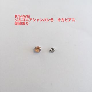 K14WG シャンパン　ジルコニア5ミリ片方ピアス　新品(ピアス)