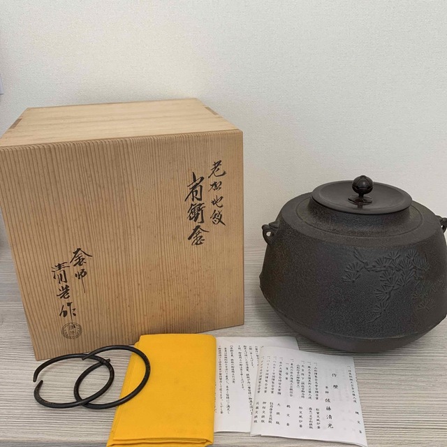 佐藤清光作　老松地紋肩衝窯　茶道具