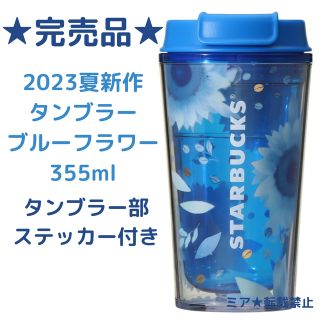 スターバックス(Starbucks)の★完売品★ スターバックス　 タンブラーブルーフラワー355ml (タンブラー)