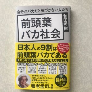 前頭葉バカ社会　自分がバカだと気づかない人たち(人文/社会)