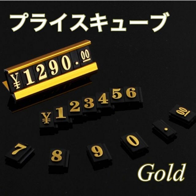 プライスキューブ プライスカード プライス台 値札 キューブ ゴールド 通販 プライスキューブ プライスカード プライス台 値札 キューブ ゴールド