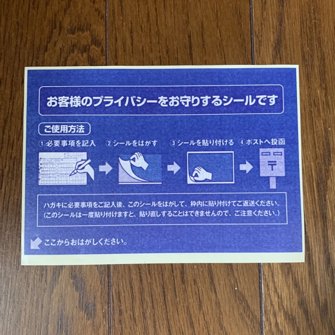 ハガキ用　個人保護シール インテリア/住まい/日用品の文房具(シール)の商品写真