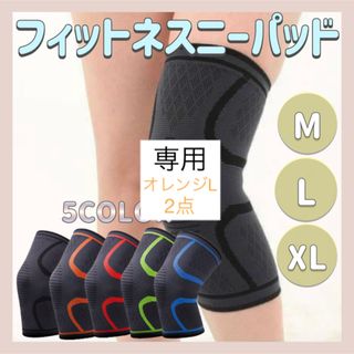 【新品】★専用★フィットネスニーパッド 膝当てサポーター スポーツ フィットネス(トレーニング用品)