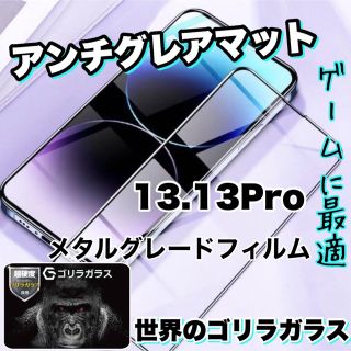 ゲームに最適！【13.13Pro】アンチグレアメタルグレードフィルム(保護フィルム)