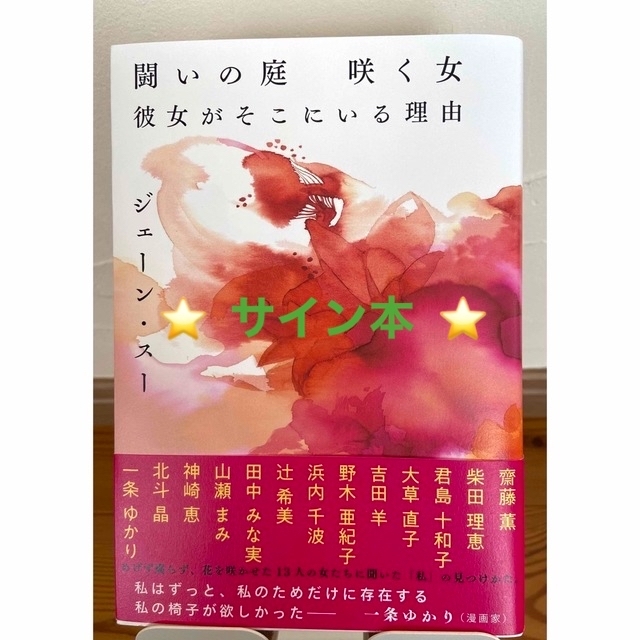 闘いの庭　咲く女　彼女がそこにいる理由 エンタメ/ホビーの本(文学/小説)の商品写真