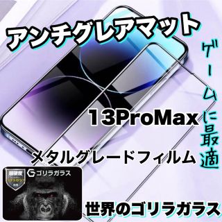 ゲームに最適！【 13ProMax】アンチグレアメタルグレードフィルム(保護フィルム)