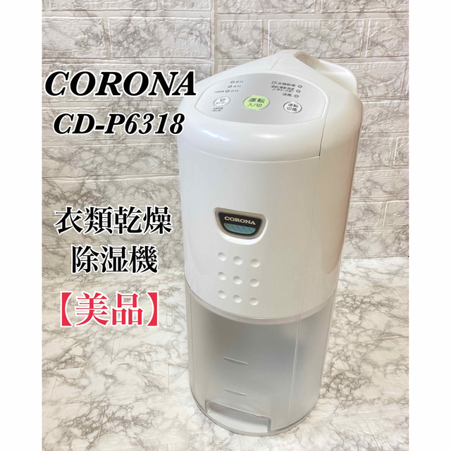 【美品】CORONA コロナ 衣類乾燥除湿機 CD-P6318 コンプレッサー式