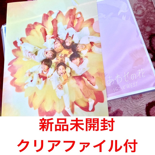 ジャニーズWEST しあわせの花  通販版　クッション付き 新品未開封