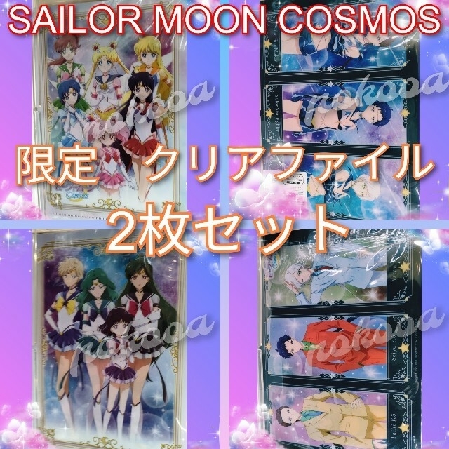 セーラームーン - 限定 セーラームーン コスモス グッズ クリア