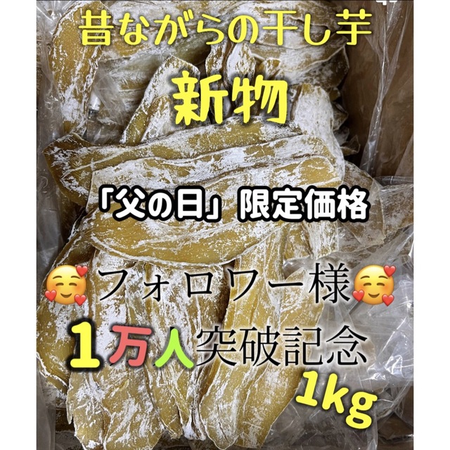 大人気　無添加　柔らかくて甘い　昔ながらの干し芋箱込み1kg 食品/飲料/酒の食品(菓子/デザート)の商品写真