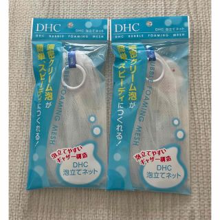 ディーエイチシー(DHC)のDHC泡立てネット　２つセット(洗顔ネット/泡立て小物)