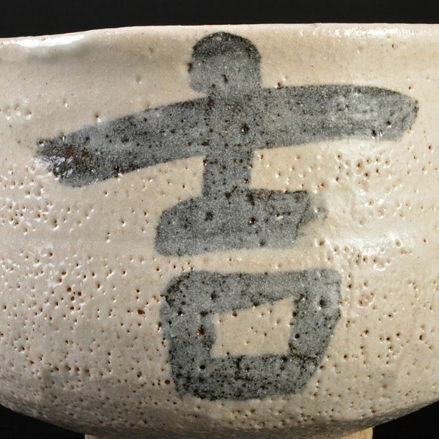 茶道具 北大路魯山人作 志野 吉字文 茶碗 黒田陶々庵極め箱 F R5846 茶道具 北大路魯山人作 志野 吉字文 茶碗 黒田陶々庵極め箱 F R5846