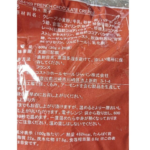 コストコ(コストコ)のコストコ フランス産 チョコクレープ 20本入１袋 食品/飲料/酒の食品(菓子/デザート)の商品写真