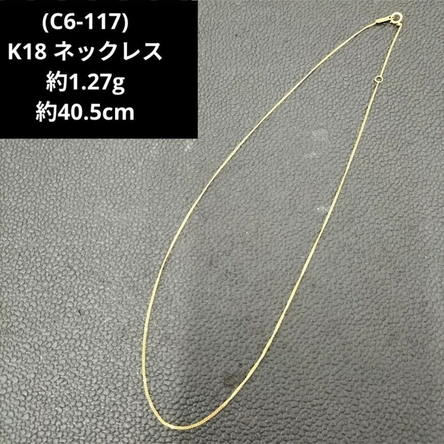 C6-117) K18 ネックレス チェーン ゴールド 18金 ホールマーク C6-117) K18 ネックレス チェーン ゴールド 18金 ホールマーク