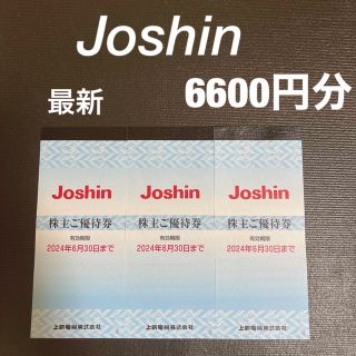 Joshin 株主優待券　6600円分　【最新】上新電機(ショッピング)