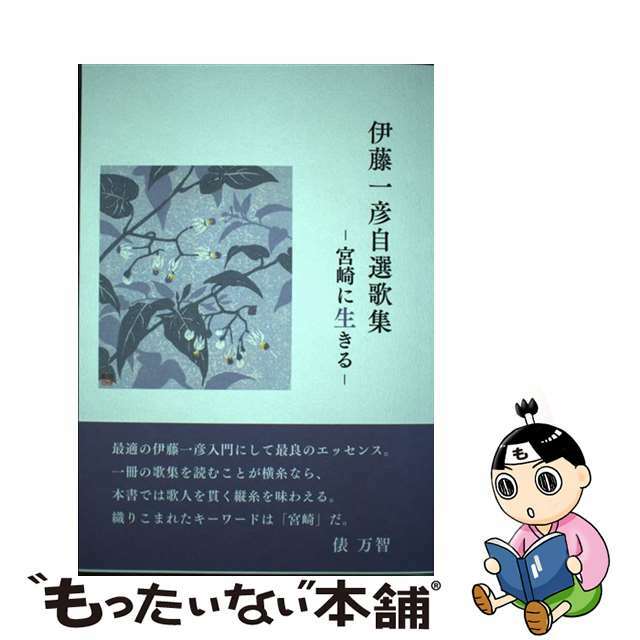 伊藤一彦自選歌集 ー宮崎に生きるー