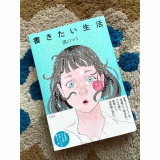 書きたい生活(文学/小説)