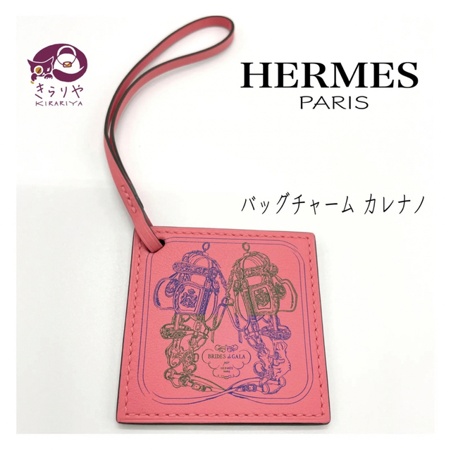 Hermes - エルメス バッグチャーム カレナノ ブリッドドゥガラ