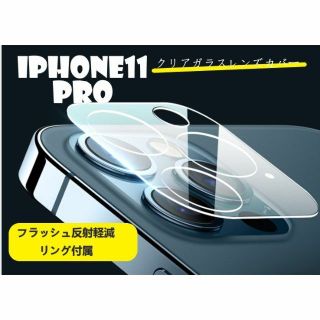 iphone11pro カメラ保護フィルム クリアレンズカバー 透明(保護フィルム)