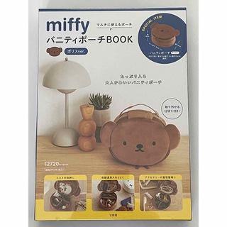 miffy - 【新品未開封】miffy バニティポーチBOOK ボリスver.