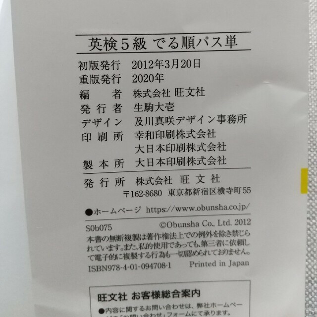 旺文社(オウブンシャ)のでる順パス単英検５級 文部科学省後援 エンタメ/ホビーの本(資格/検定)の商品写真