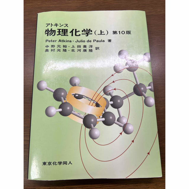 アトキンス 物理化学(上) 第10版 エンタメ/ホビーの本(科学/技術)の商品写真