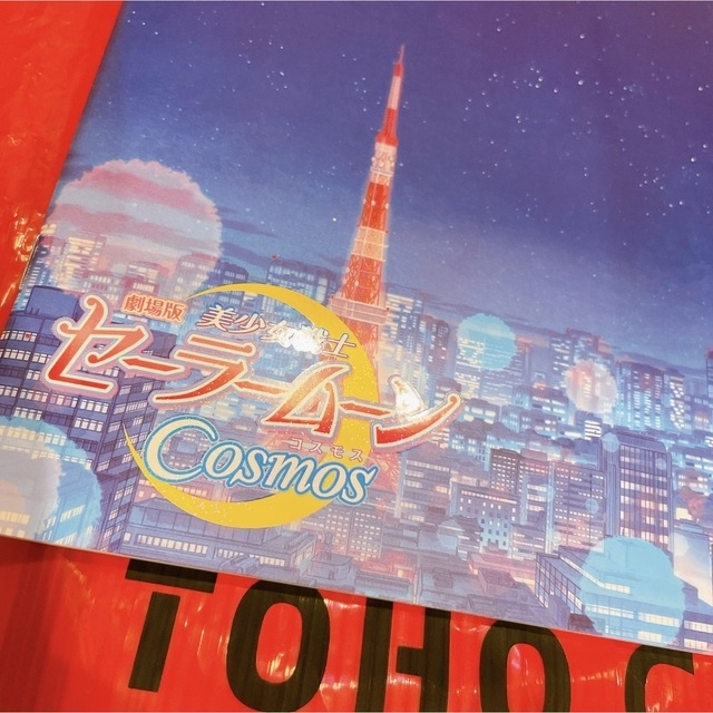 セーラームーン(セーラームーン)の❣️【新品未読品】美少女戦士セーラームーンCosmos映画パンフレット❣️ エンタメ/ホビーのコレクション(印刷物)の商品写真