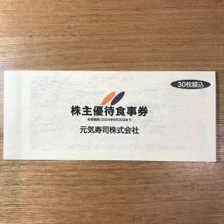 元気寿司株主優待券15000円分（500円券x30枚）2024年6月30日まで(レストラン/食事券)