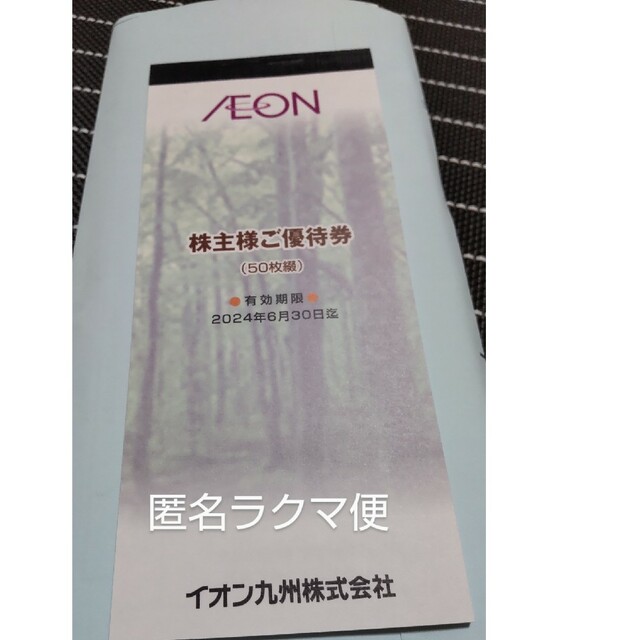 AEON(イオン)のイオン九州　株主優待券　5000円分 チケットの優待券/割引券(ショッピング)の商品写真