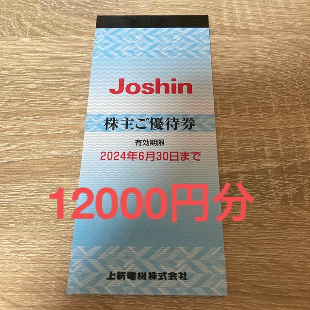 上新電機 Joshin 株主優待 12000円分チケット