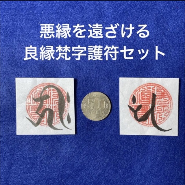 悪縁を遠ざける 良縁梵字護符セット 現状打破の護符 エンタメ/ホビーの美術品/アンティーク(書)の商品写真