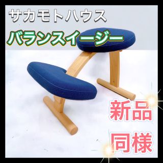 ☆ほぼ新品☆ サカモトハウス　バランスイージー　バランスチェア(デスクチェア)