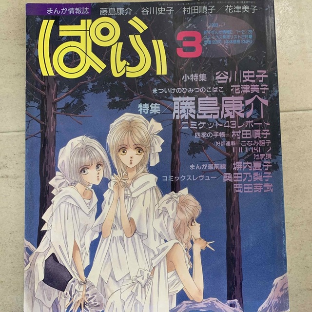 【1993年】まんが情報誌ぱふ 3月号 エンタメ/ホビーの雑誌(アート/エンタメ/ホビー)の商品写真