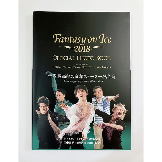 ファンタジーオンアイス　2018 オフィシャルフォトブック エンタメ/ホビーの本(趣味/スポーツ/実用)の商品写真