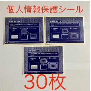 個人情報保護シール　30枚(その他)