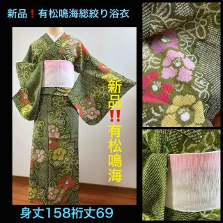 商談中 新品❗️有松鳴海総絞り浴衣2点セット椿に蝶身丈158裄丈69浴衣