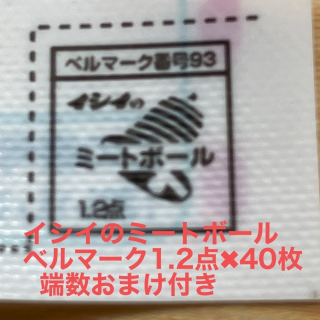 ベルマーク イシイのミートボール 1.2点 40枚 端数おまけ その他のその他(その他)の商品写真