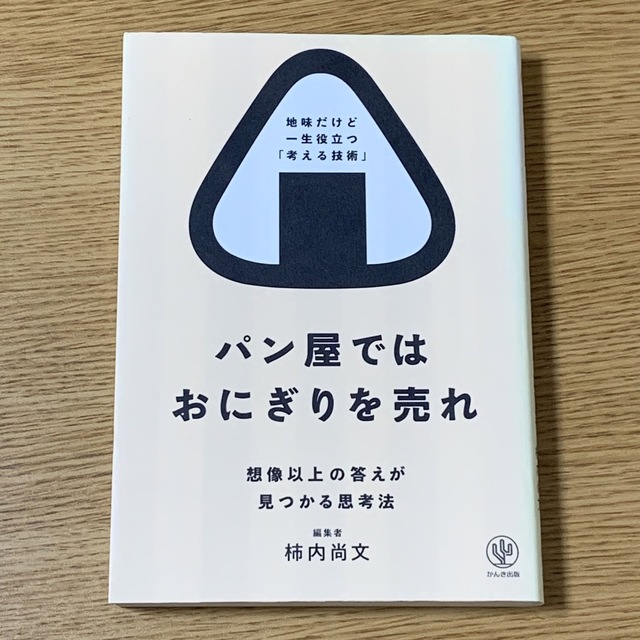 今月限定／特別大特価 パン屋ではおにぎりを売れ 想像以上の答えが見つかる思考法