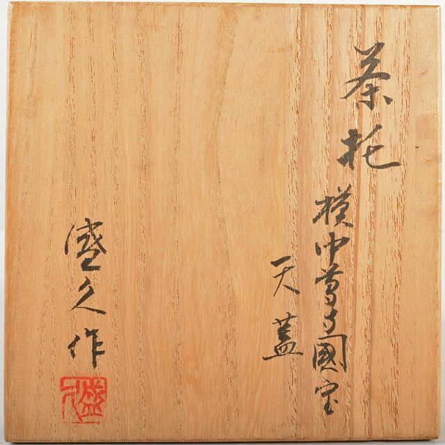 南部鉄器 鈴木盛久造 模中尊寺国宝 天蓋 茶托 五客 共箱 M R5872 南部鉄器 鈴木盛久造 模中尊寺国宝 天蓋 茶托 五客 共箱 M R5872