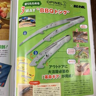 オピネル(OPINEL)のBE-PAL 7月号 【付録のみ】 折りたためる 3WAY “BBQトング”(趣味/スポーツ)